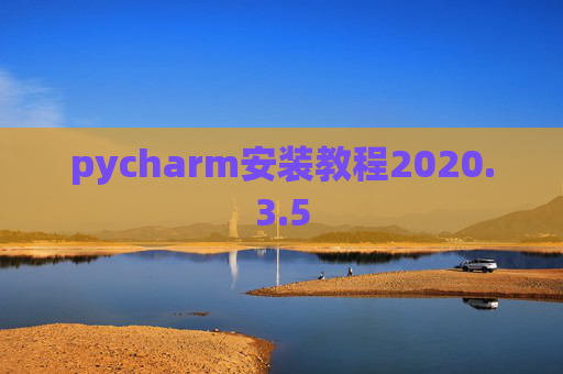 pycharm安装教程2020.3.5